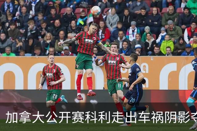 加拿大公开赛科利走出车祸阴影夺取首胜 李昊桐T60