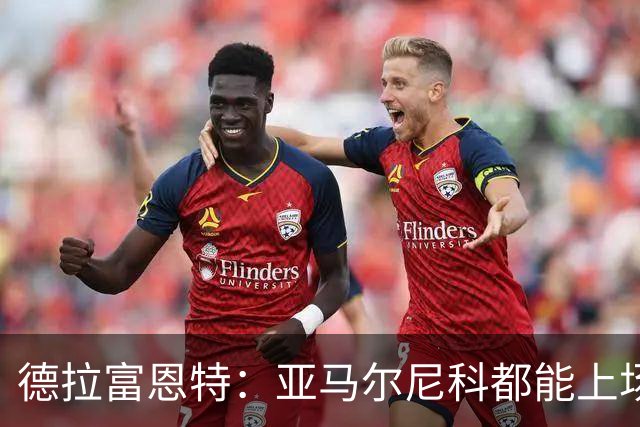 德拉富恩特：亚马尔尼科都能上场 库库去皇马为他开心