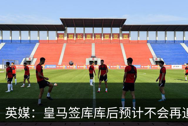 英媒：皇马签库库后预计不会再追卡拉菲奥里，阿森纳也无意出售他