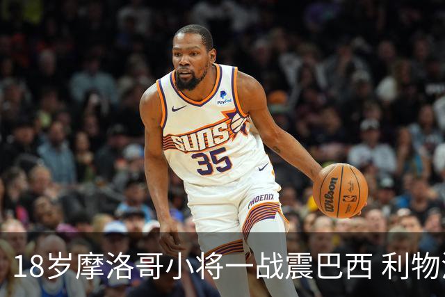 18岁摩洛哥小将一战震巴西 利物浦阿森纳巴黎夏窗抢人